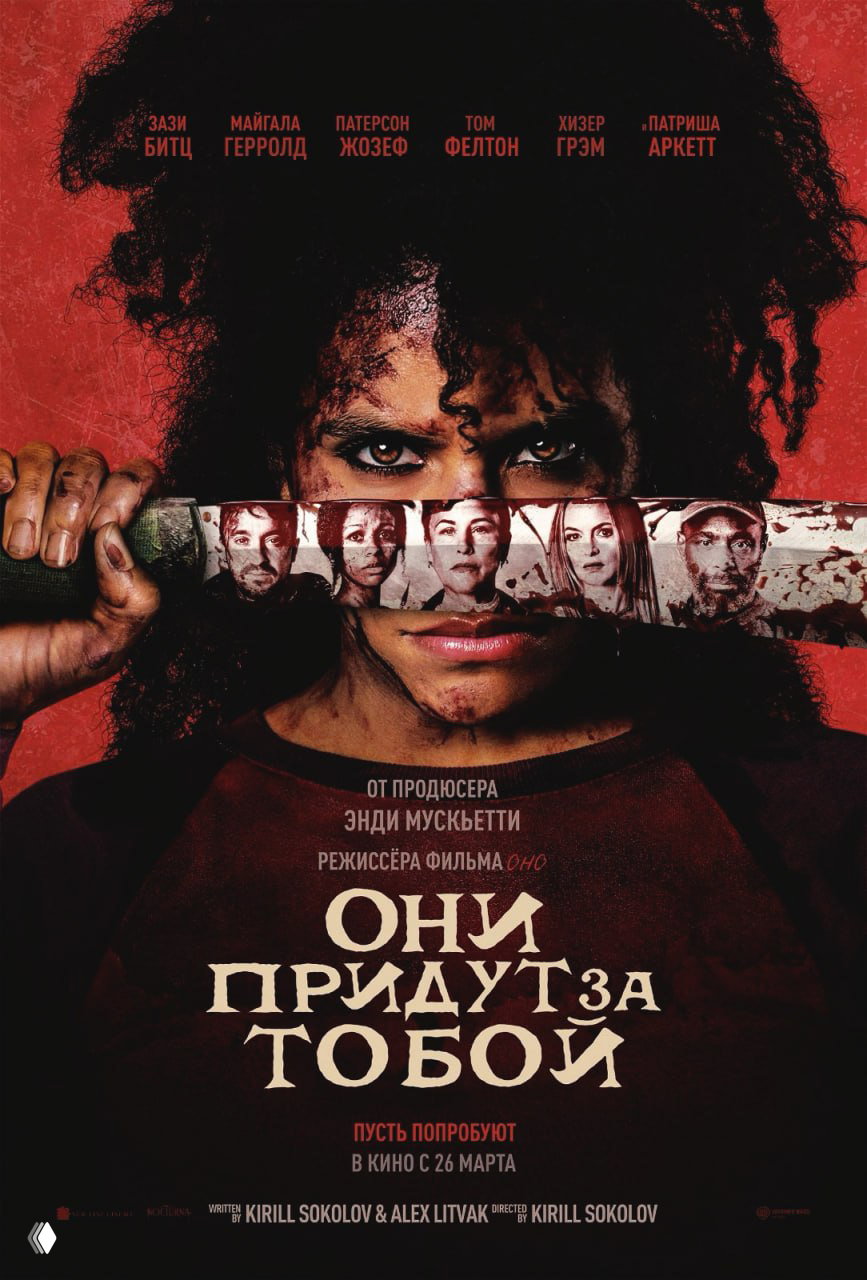 Они придут за тобой (2026)