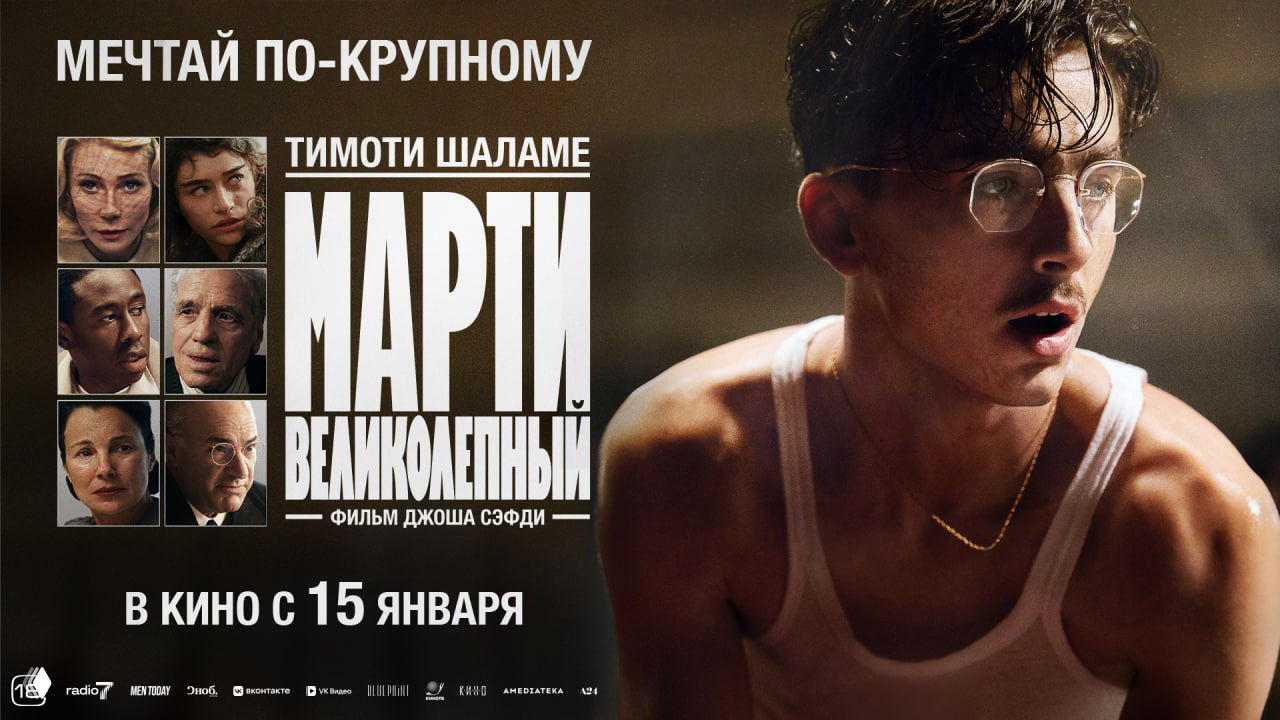 «Марти Великолепный» (2025) — рецензия