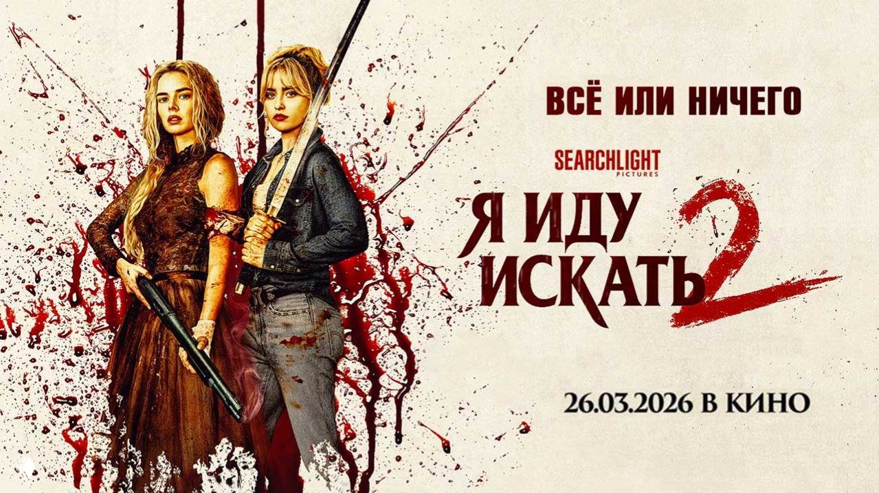 «Я иду искать 2» (2026) — рецензия