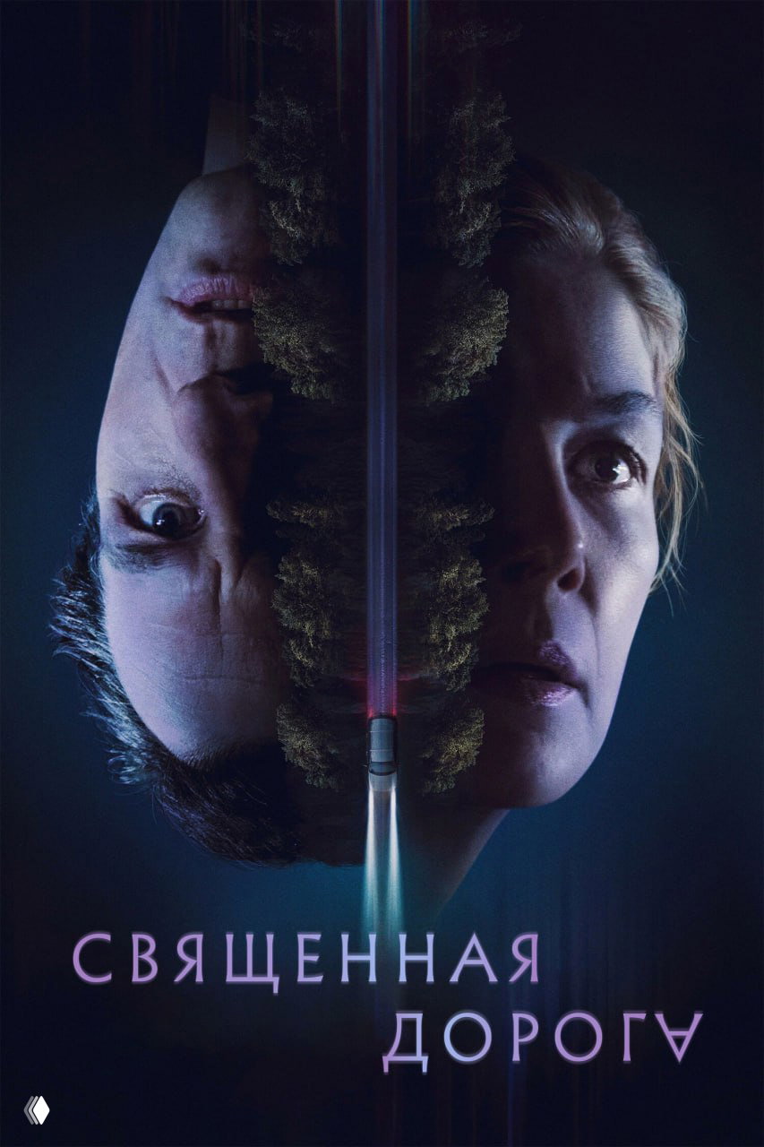 «Священная дорога» (2025)