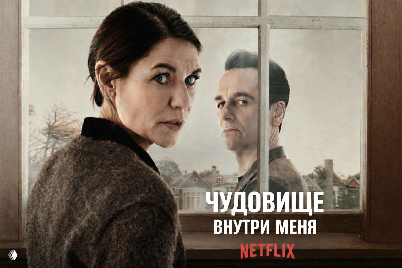 «Чудовище внутри меня» (2025)