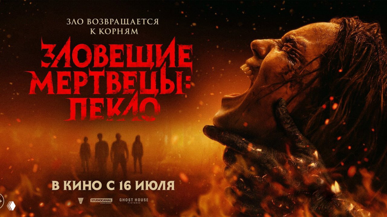 Зловещие мертвецы: Пекло (2026)