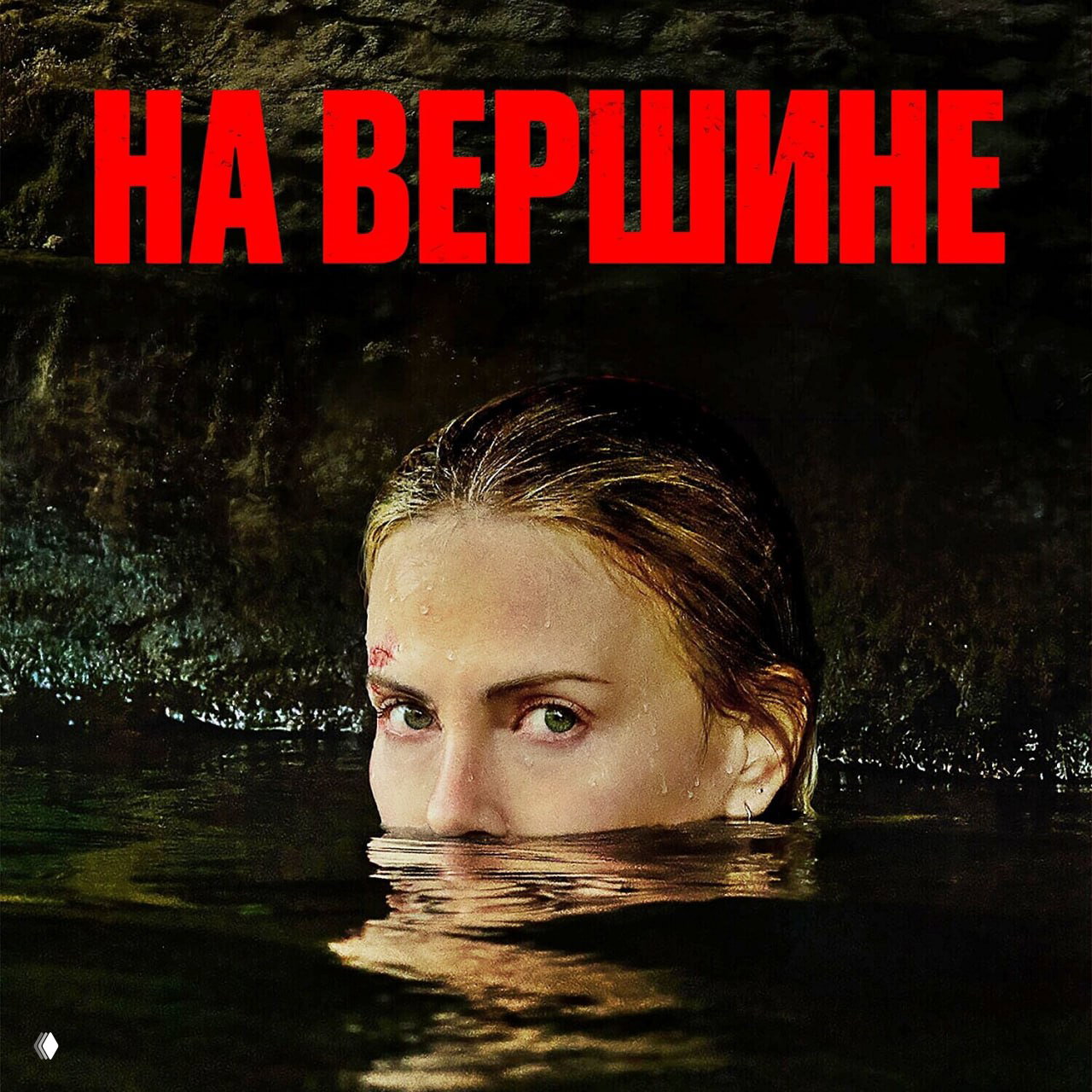 «На вершине» (2026) — триллер