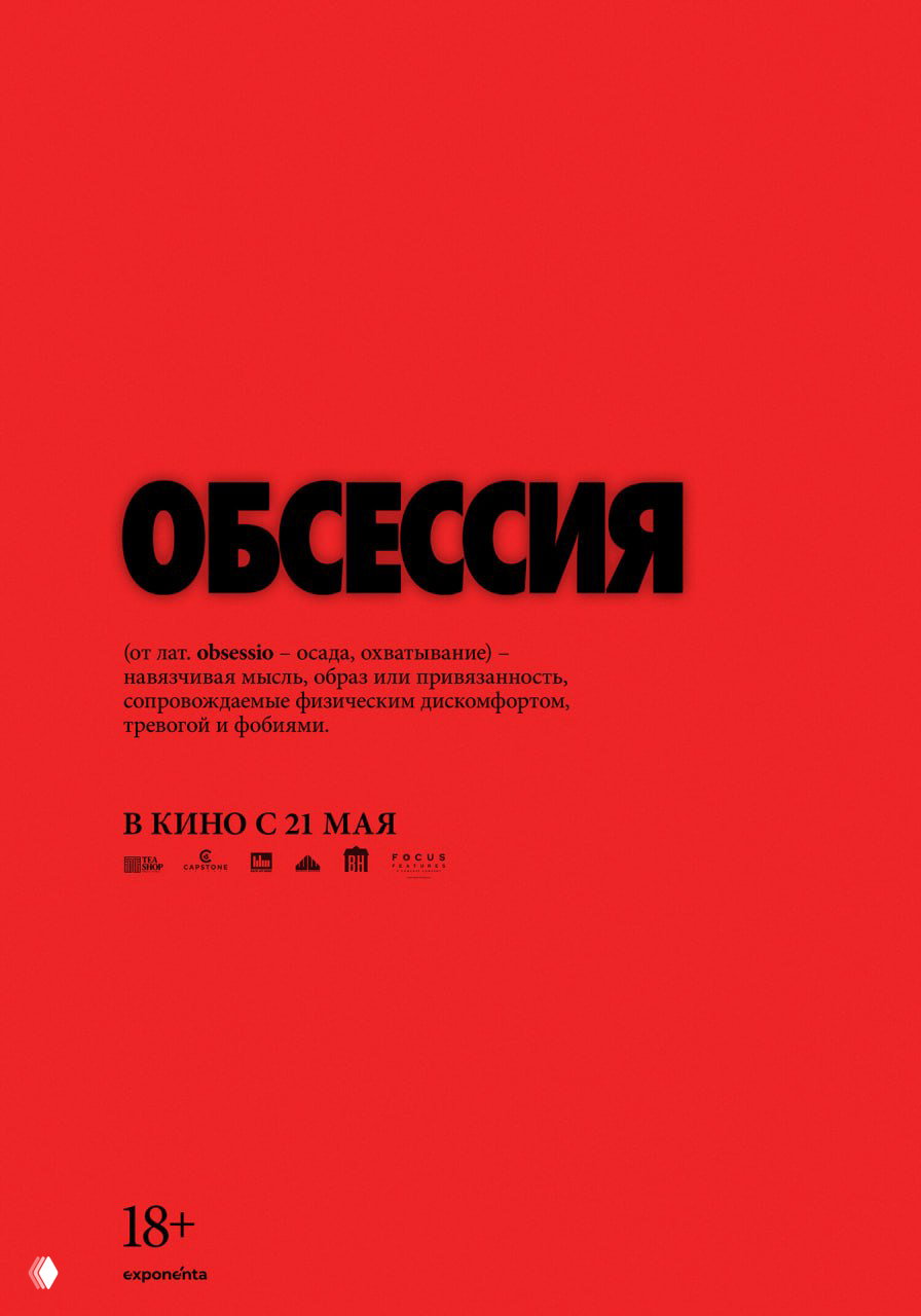 «Обсессия» (2025) — рецензия КиноХолика