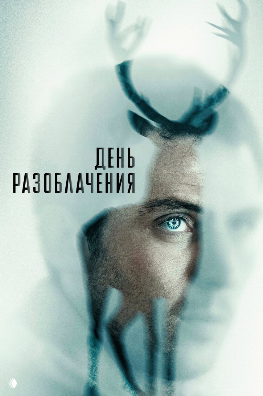 Постер фильма «День разоблачения»: коллаж с мужским профилем, наложенным силуэтом оленя и размытыми слоями, название фильма в центре.