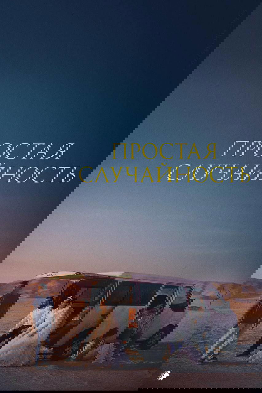 «Простая случайность» (2025) — рецензия Джафара Панахи