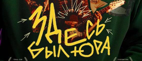 «Здесь был Юра» (2025)