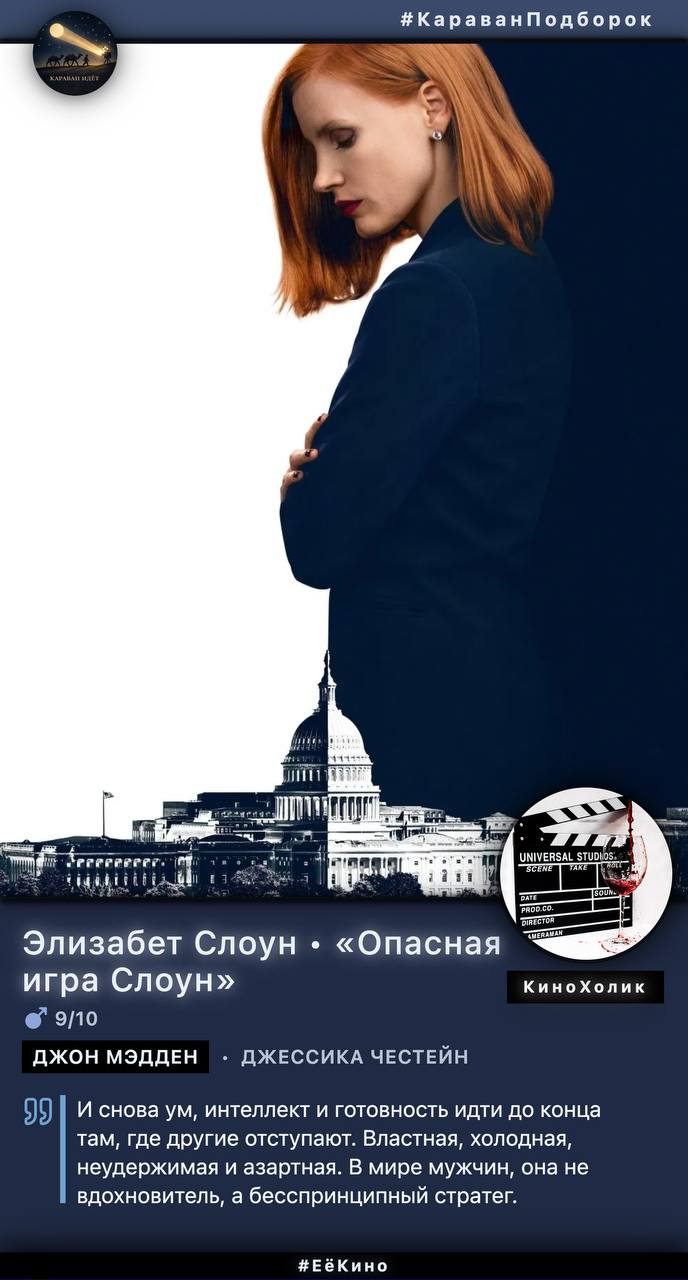 Постер «Опасной игры Слоун»: профиль Элизабет Слоун на фоне силуэта Капитолия, образ политической силы и хладнокровия.