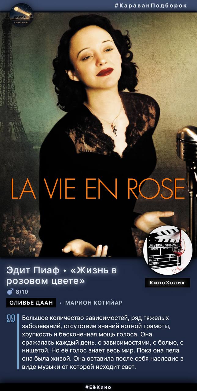Постер «Жизнь в розовом цвете» с Эдит Пиаф: певица на сцене, выражение боли и силы, стилизованная ретро-эстетика.
