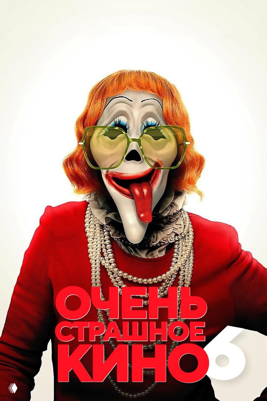«Очень страшное кино 6» (2026)