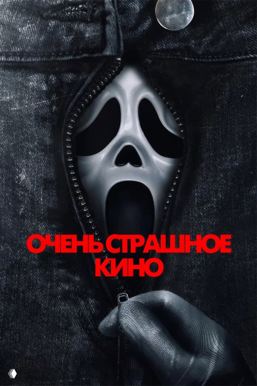 Постер с маской «Крик», выглядывающей через расстёгнутые джинсы-застёжку; минималистичный тёмный фон и красный заголовок «Очень страшное кино».
