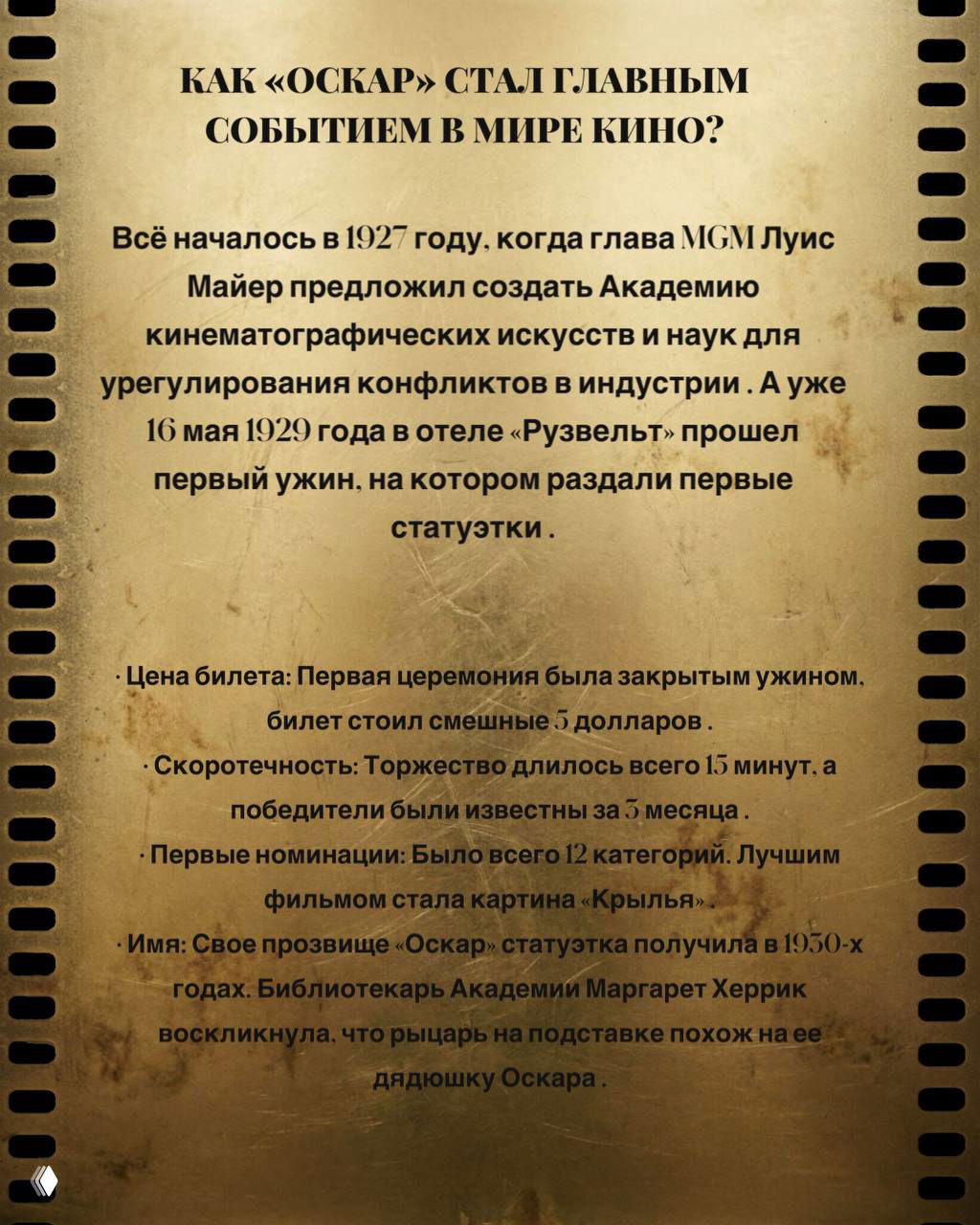 Инфографика с текстом о становлении «Оскара»: закрытый ужин 1929 года, стоимость билета и первые номинации в истории премии.