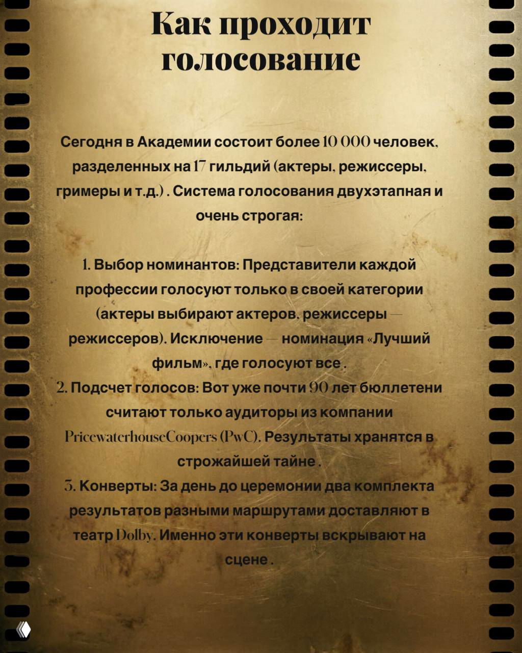 Текстовый слайд о процедуре голосования в Академии: гильдии, подсчёт бюллетеней и роль аудиторов PricewaterhouseCoopers.