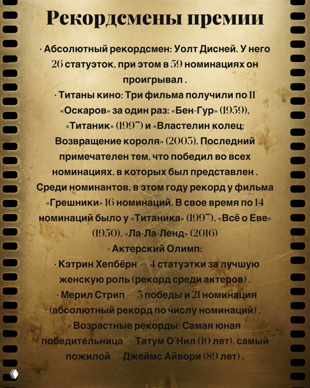 Страница с перечнем рекордсменов премии: Уолт Дисней, фильмы‑титаны и актёрские рекорды по количеству побед и номинаций.