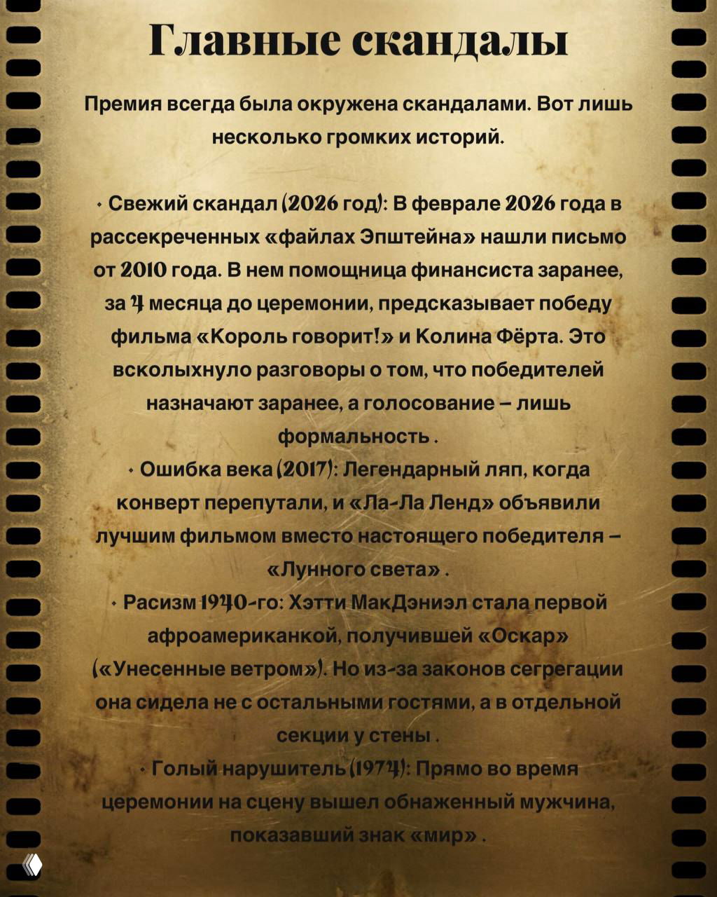 Слайд о громких скандалах вокруг премии: ошибка с конвертом, случаи расизма и упоминание нового скандала 2026 года с «файлами Эпштейна».