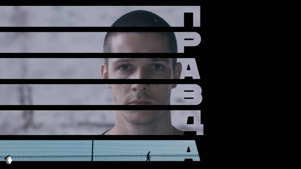 «Правда» (2023)