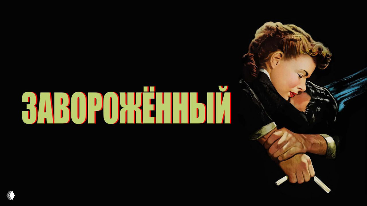 «Завороженный» (1945) — триллер Хичкока