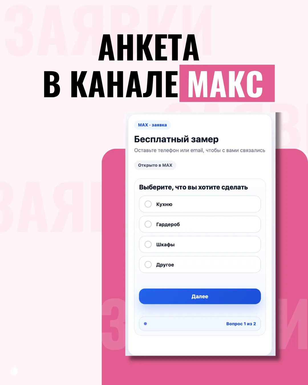 Скриншот анкеты в канале МАКС: список вариантов (кухня, гардероб, шкафы, другое) и кнопка «Далее» на белой карточке с тенью.