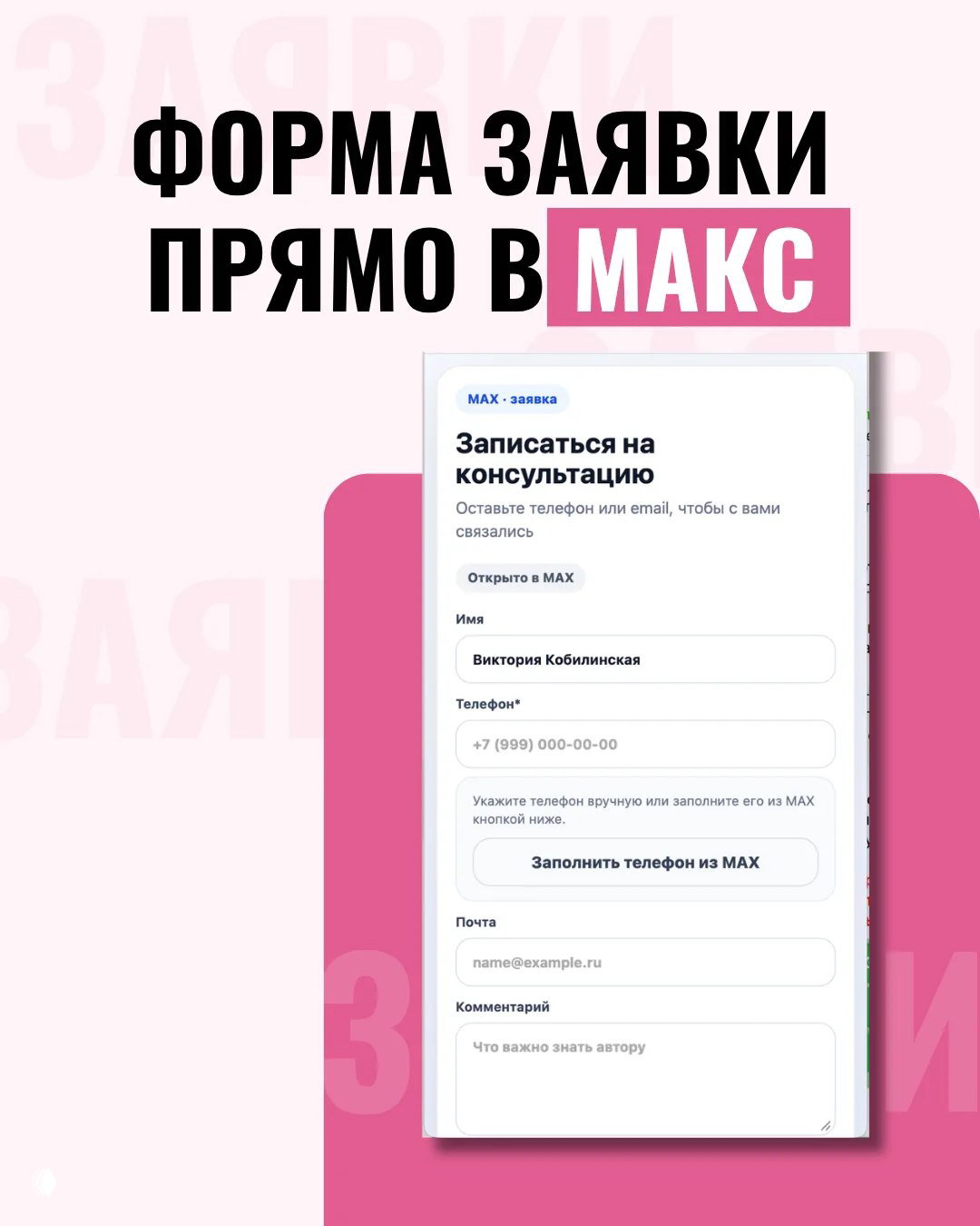 Скриншот формы «Записаться на консультацию» на фоне розового дизайна — пример карточки МАКС с полями имени, телефона и комментария.