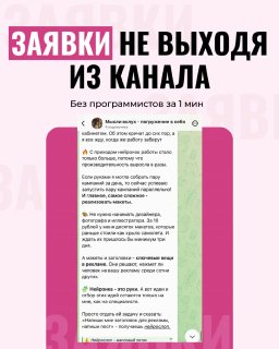 Коллаж с текстом «Заявки не выходя из канала» и примером чата/карточки на фоне розовой графики — демонстрация процесса сбора заявок.