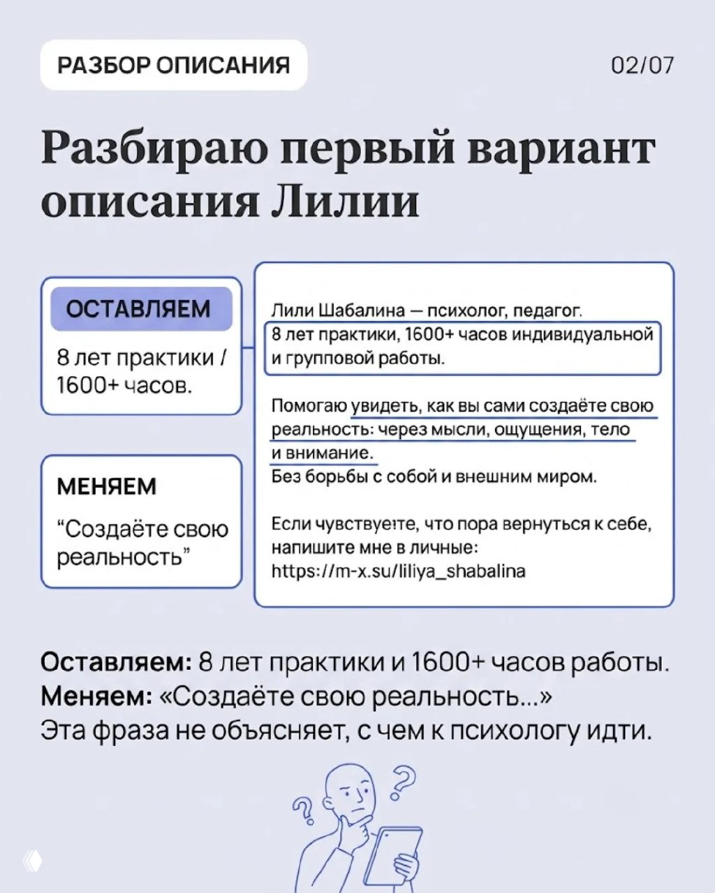 Слайд: разбор первого варианта описания Лилии — блоки «Оставляем» и «Меняем», указаны 8 лет практики и 1600+ часов, пример фразы «Создаёте свою реальность».