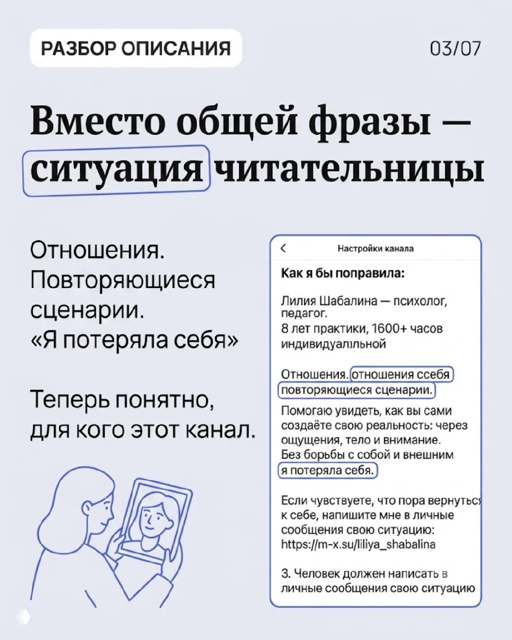 Слайд: вместо общей фразы показана узкая ситуация читательницы — отношения и повторяющиеся сценарии; рядом экран с выделенными фразами описания канала.