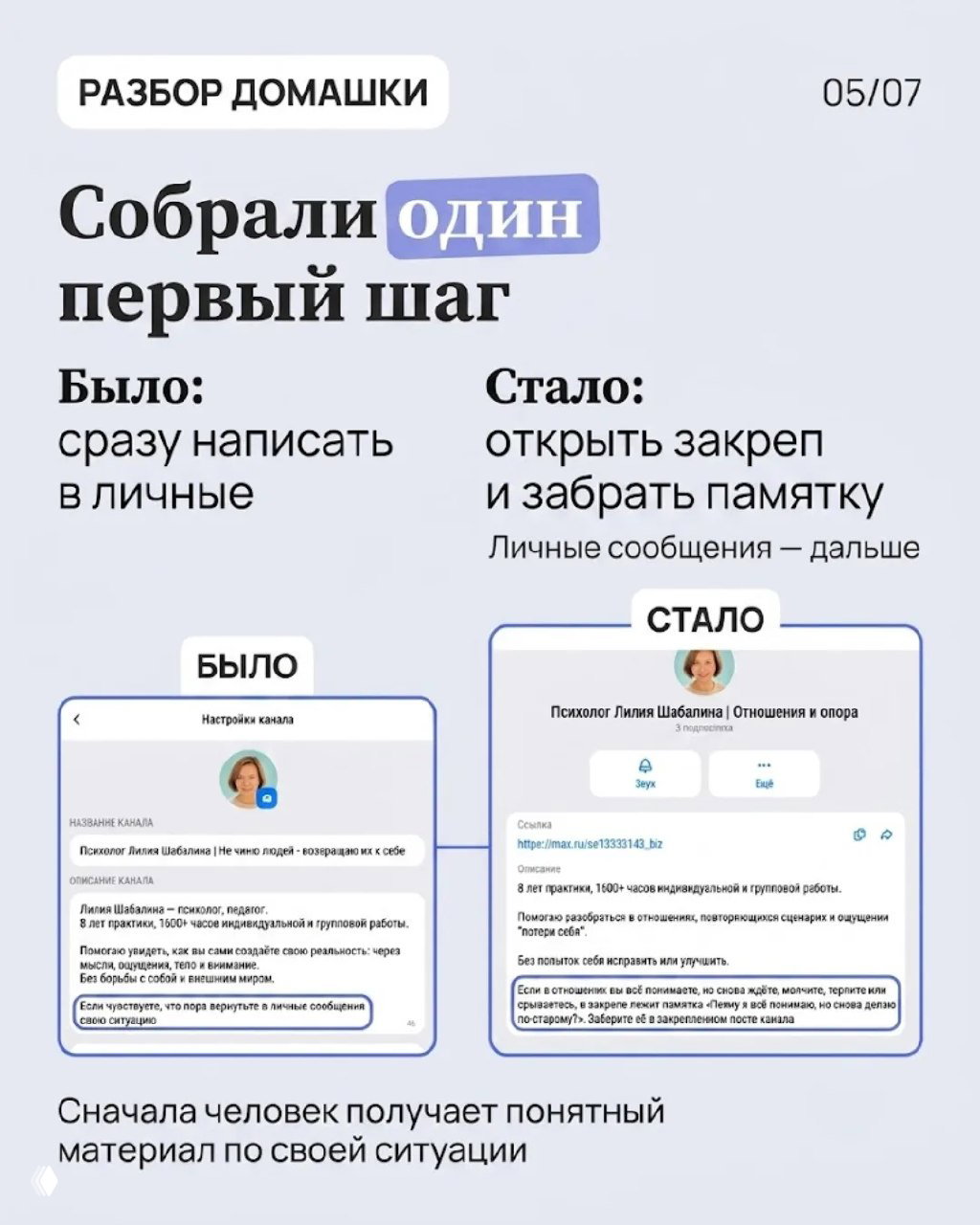 Слайд «Собрали один первый шаг»: сравнение «Было» (написать в личные) и «Стало» (открыть закреп и забрать памятку), визуальное сравнение экранов.
