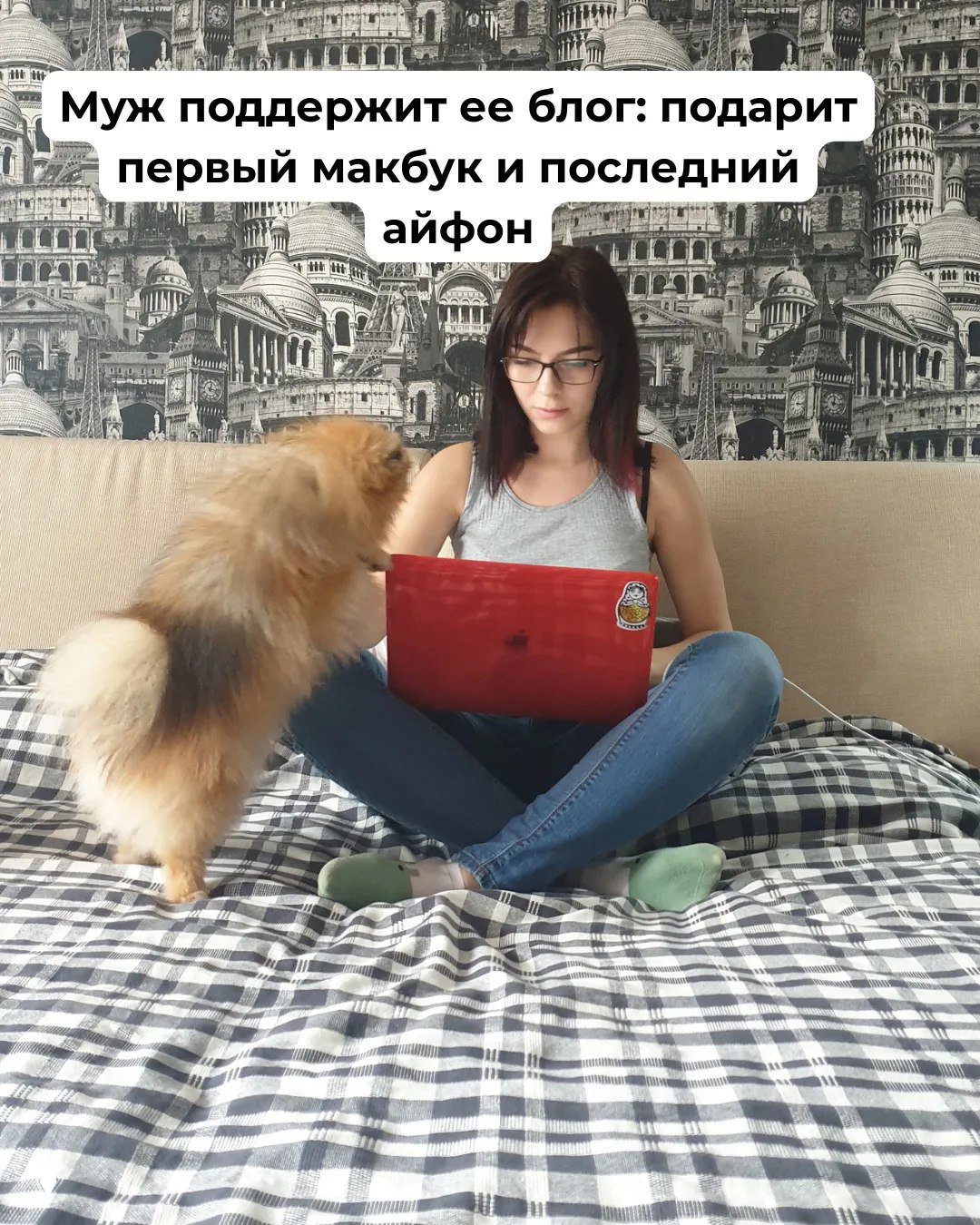 Автор с красным MacBook сидит на диване, рядом маленькая собака‑шпиц; снимок показывает работу из дома и поддержку мужа в начале пути.