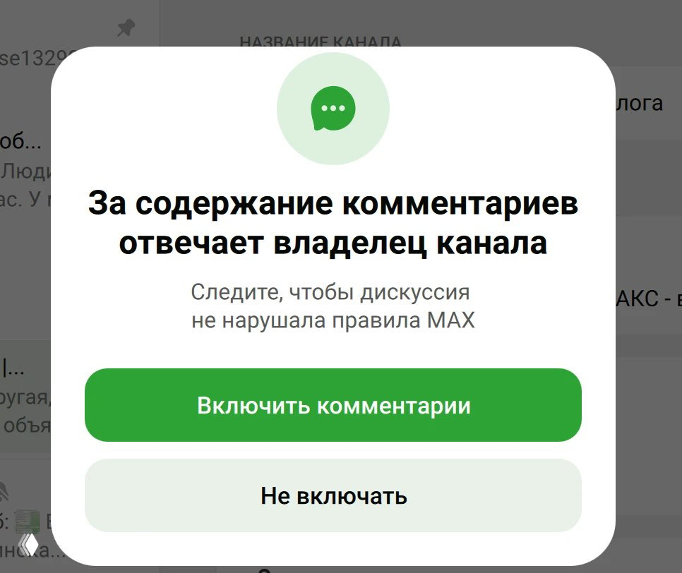 Всплывающее окно в Telegram/МАКС с текстом о том, что за содержание комментариев отвечает владелец канала и кнопками «Включить комментарии» и «Не включать».