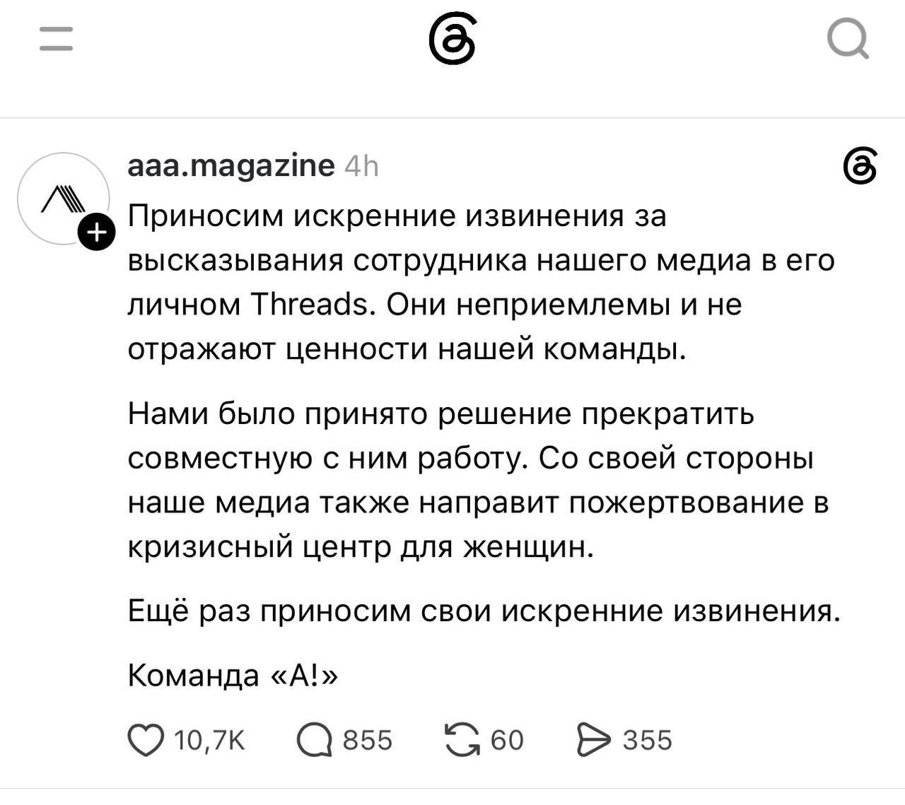 Скриншот официального заявления aaa.magazine с извинениями и информацией о прекращении работы с сотрудником и пожертвовании в кризисный центр для женщин.
