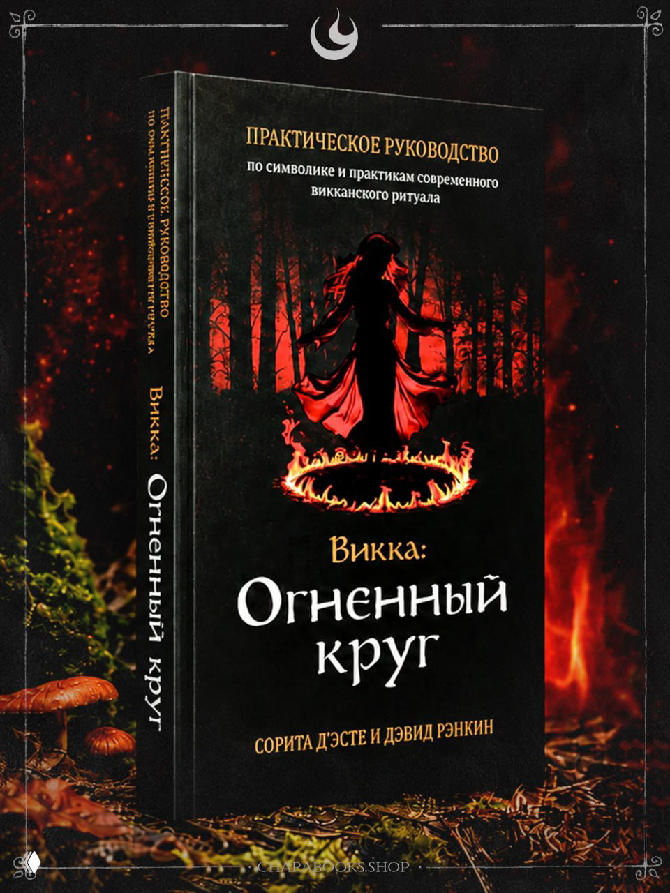 Викка: Огненный круг — Рэнкин и Д’Эсте