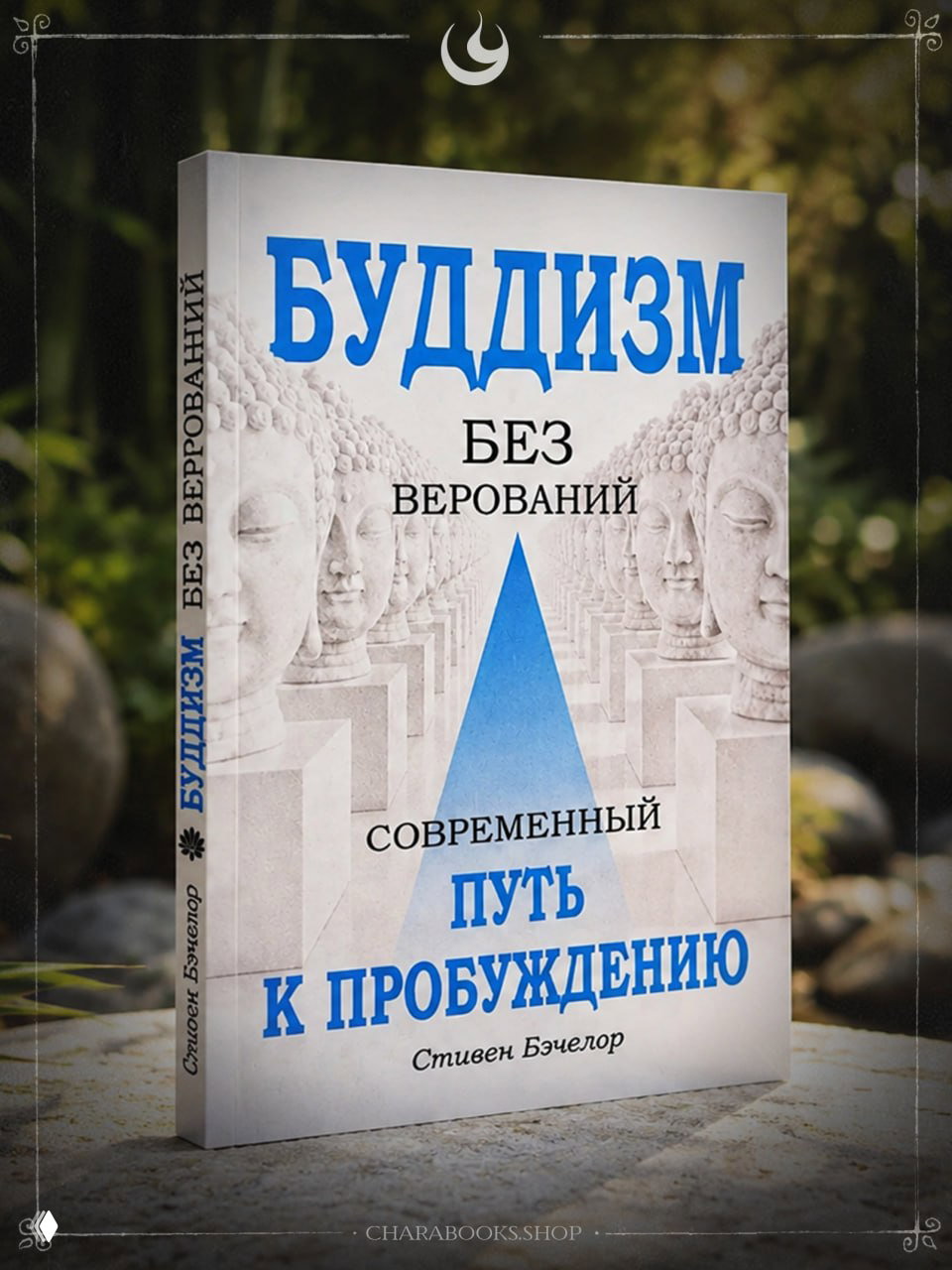 Буддизм без верований | Стивен Бэчелор