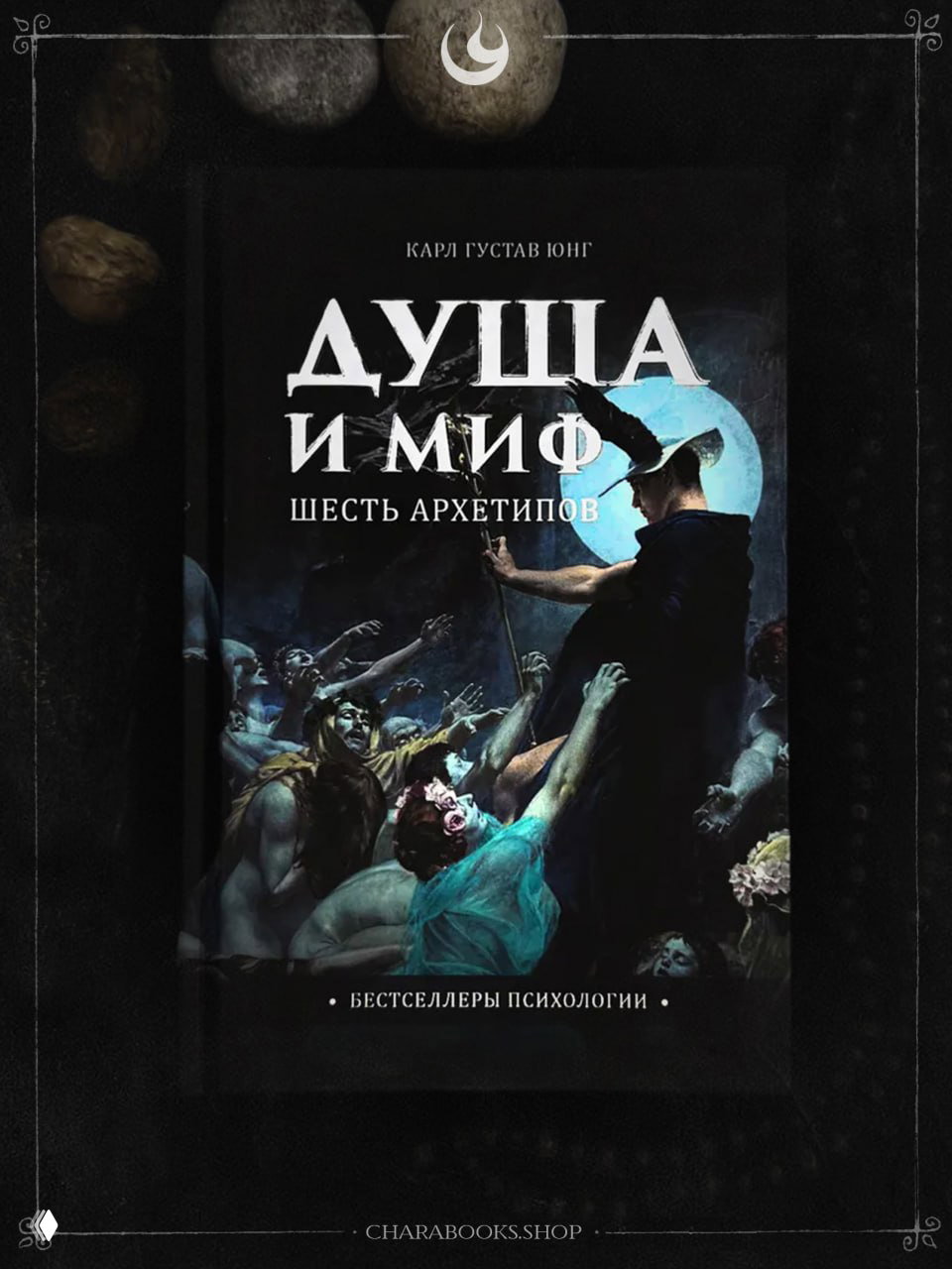 Обложка книги «Душа и Миф: Шесть архетипов»: мрачный рисунок с центральной фигурой в шляпе, окружаемой мифическими персонажами на лунном фоне.