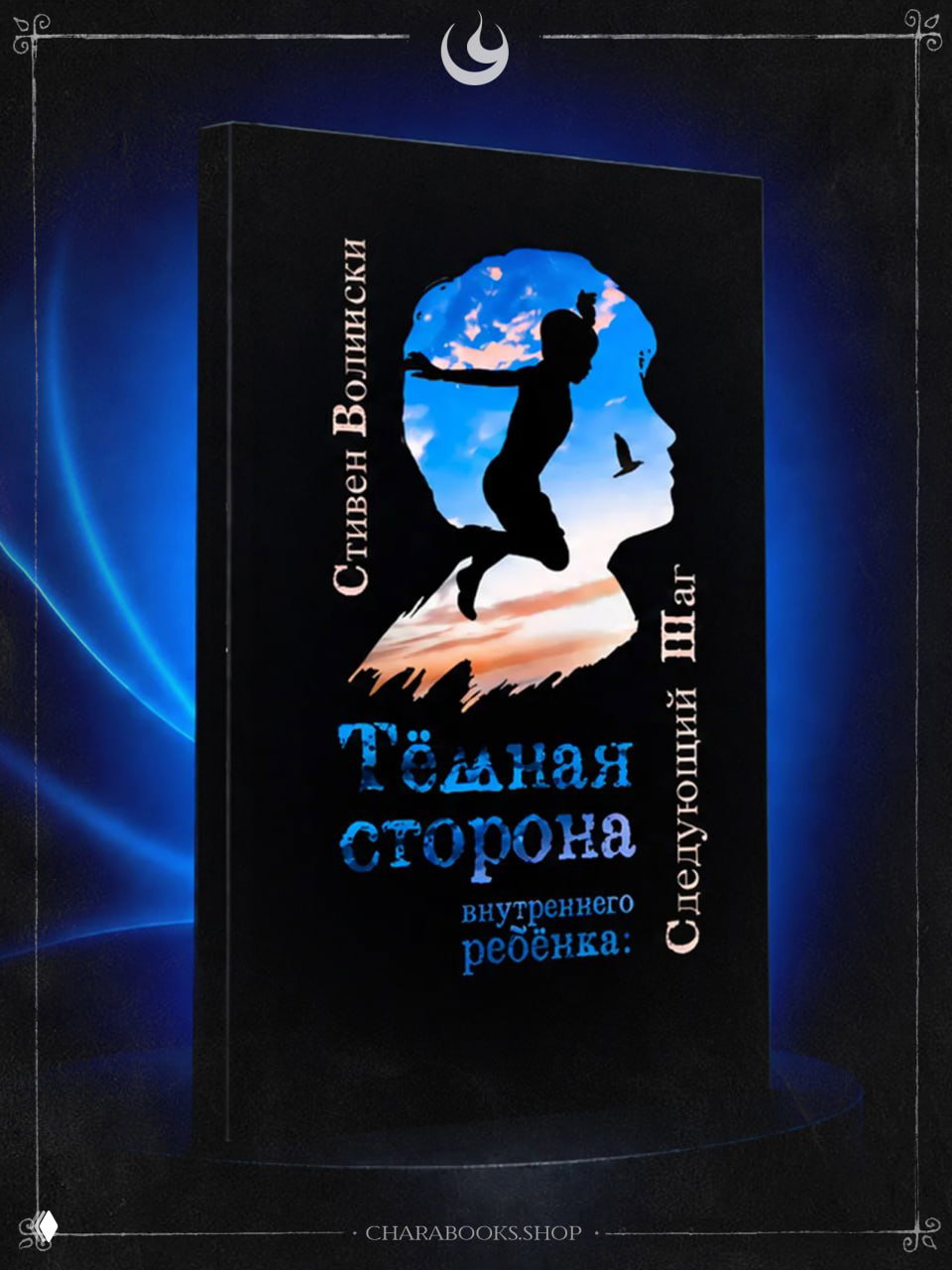 Обложка книги на тёмном фоне: силуэт ребёнка внутри профиля взрослой головы, небо с облаками и птица — метафора внутреннего ребёнка и трансформации.