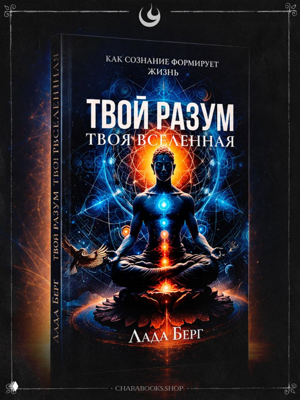Твой разум, твоя Вселенная | Лада Берг