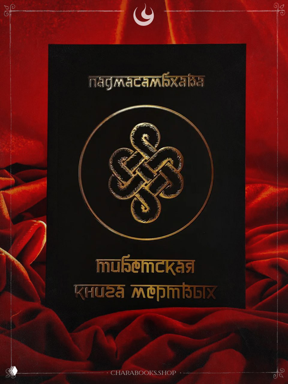 Тибетская книга мёртвых