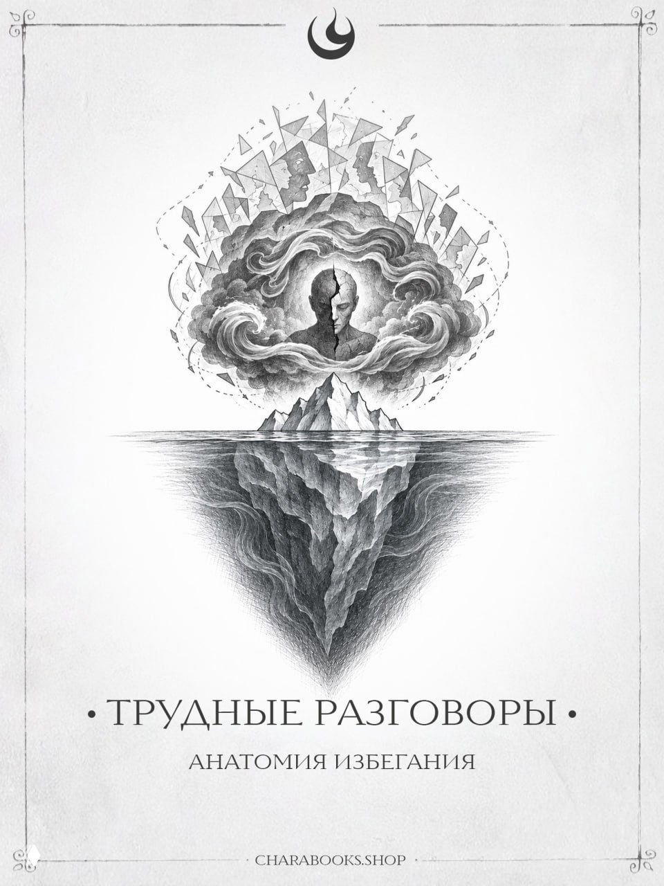 Трудные разговоры: анатомия избегания