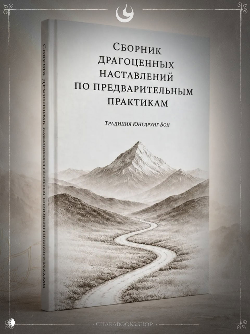 Сборник драгоценных наставлений — традиция Юнгдрунг Бон