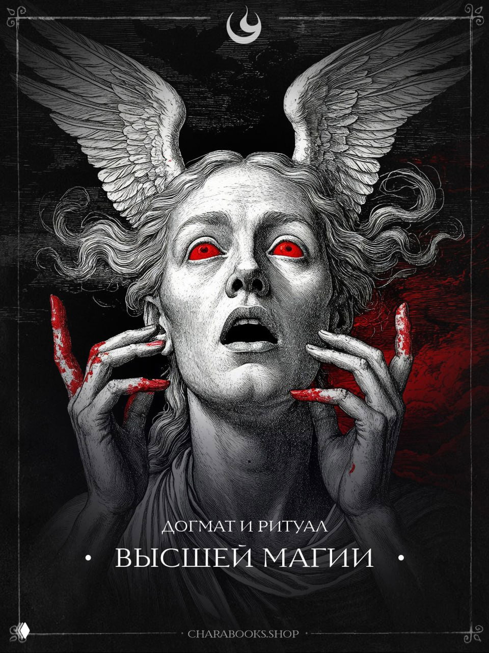 Мысли, слова и поступки (Элифас Леви)