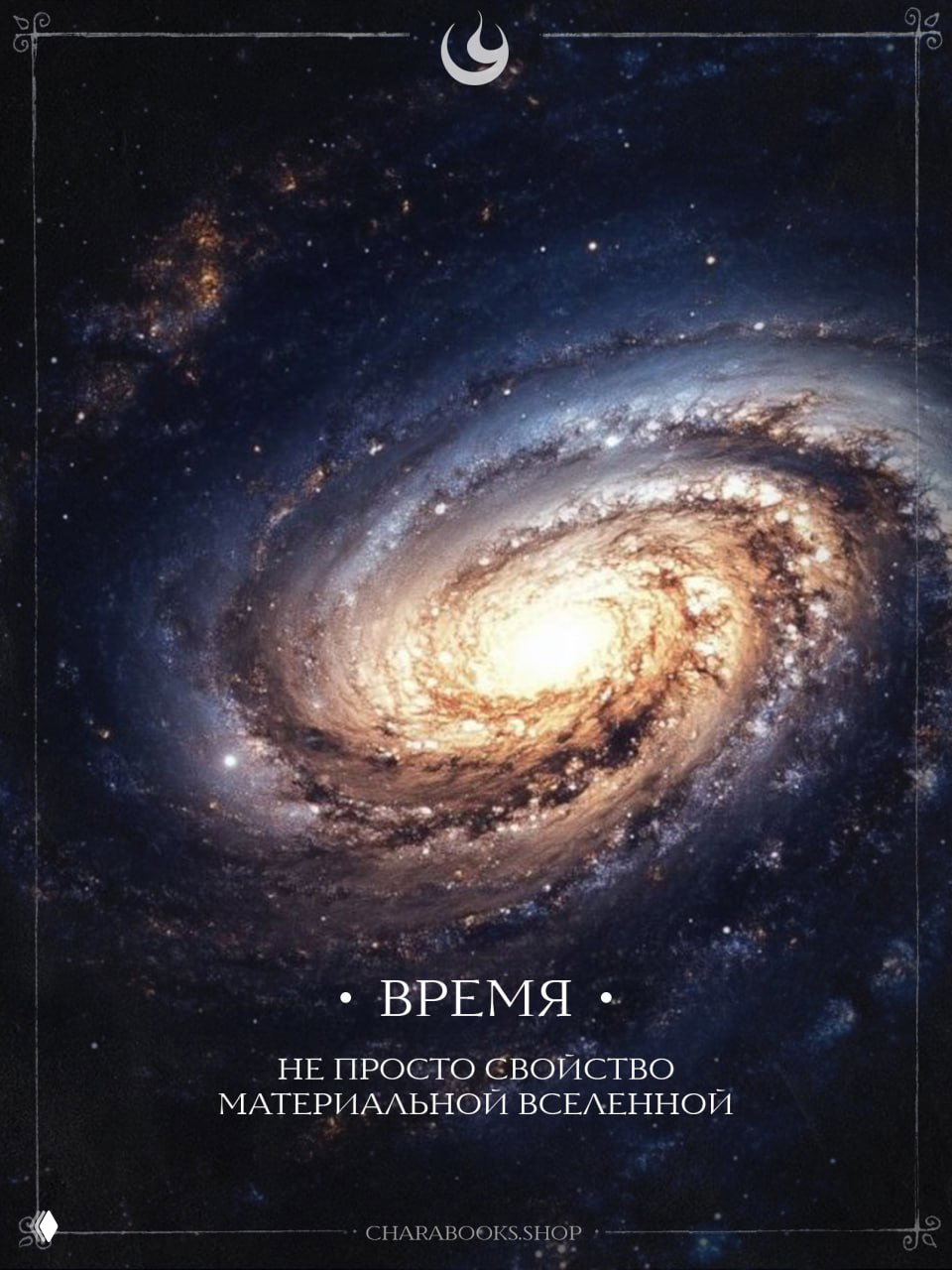 Время — результат взаимодействия мира и сознания