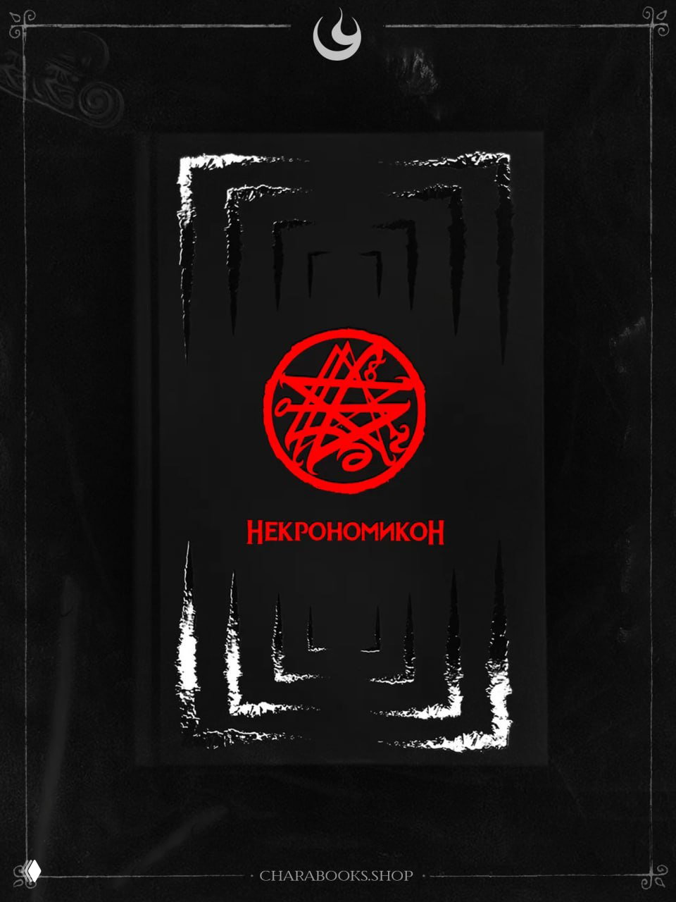БЕСТСЕЛЛЕР: Некрономикон