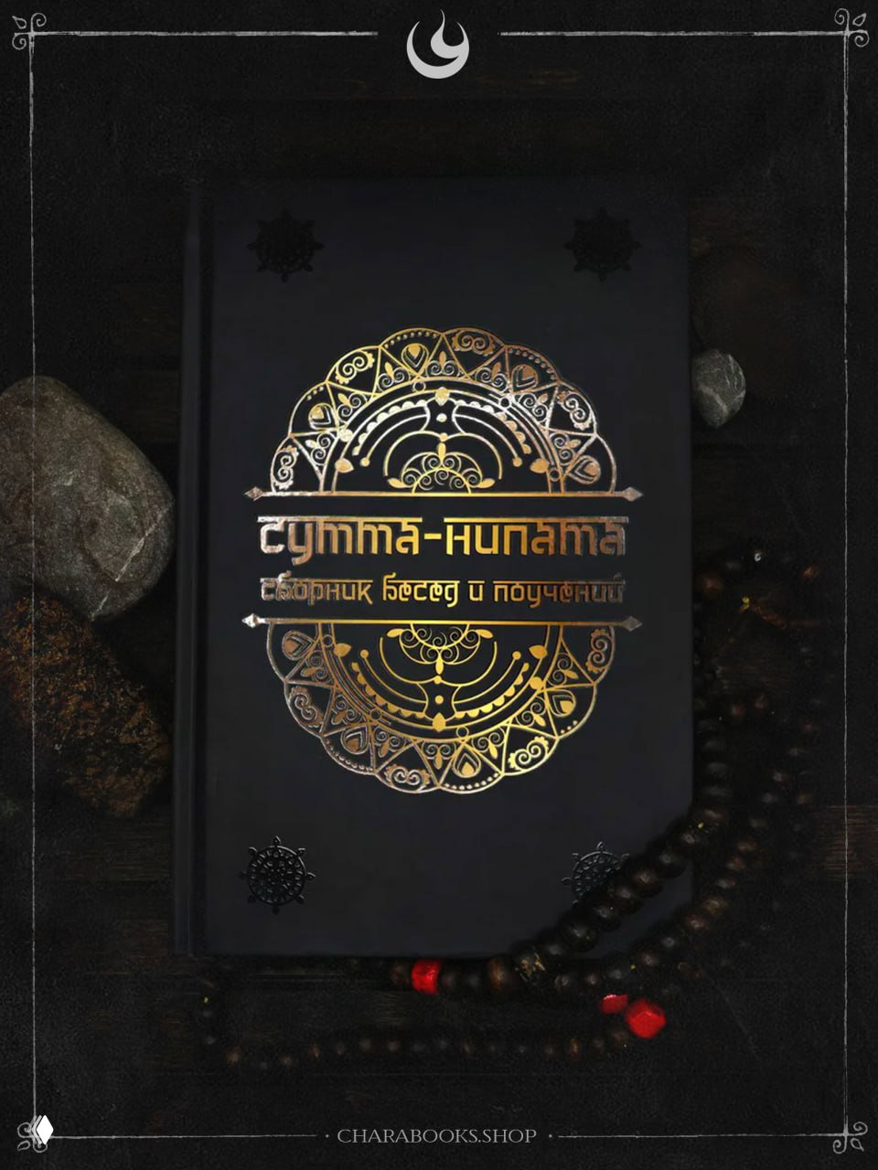 Сутта-Нипата | Сборник бесед и поучений