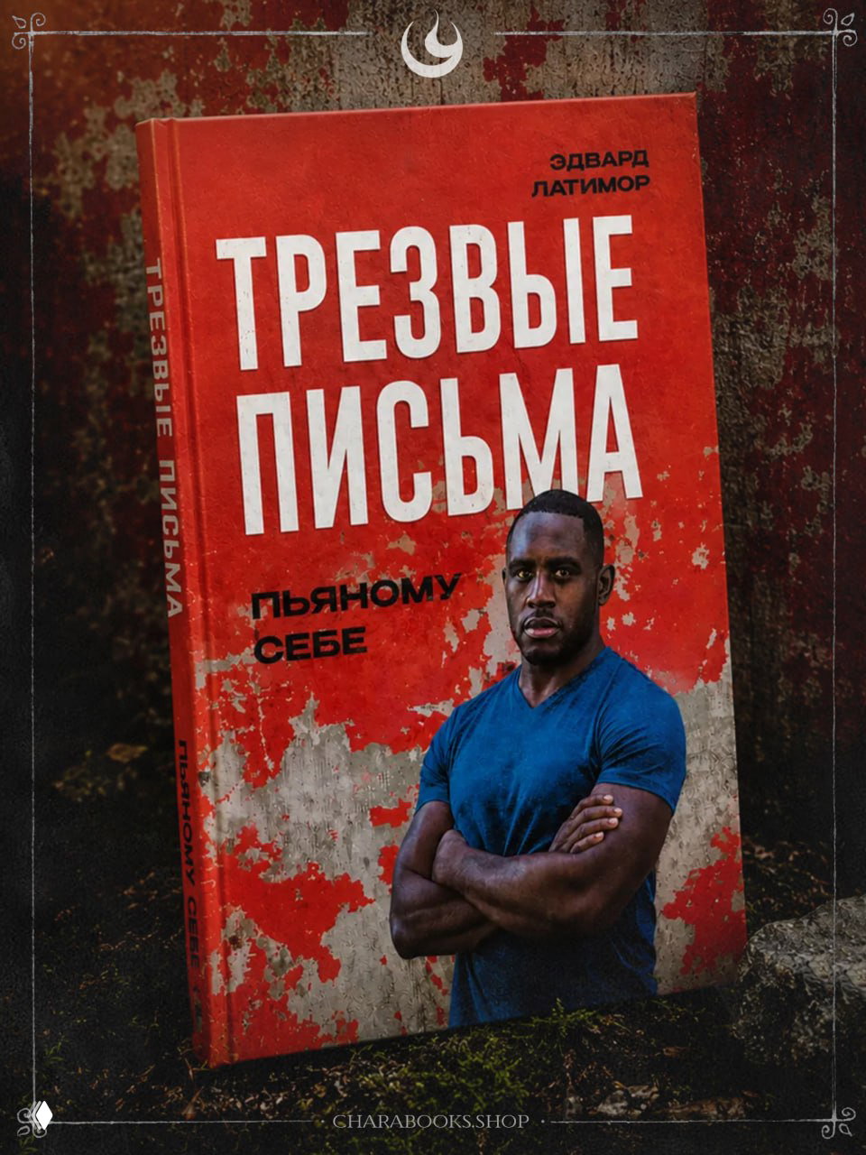 Трезвые письма пьяному себе | Эдвард Латимор