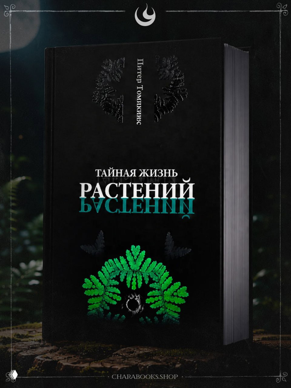 Тайная жизнь растений | Питер Томпкинс