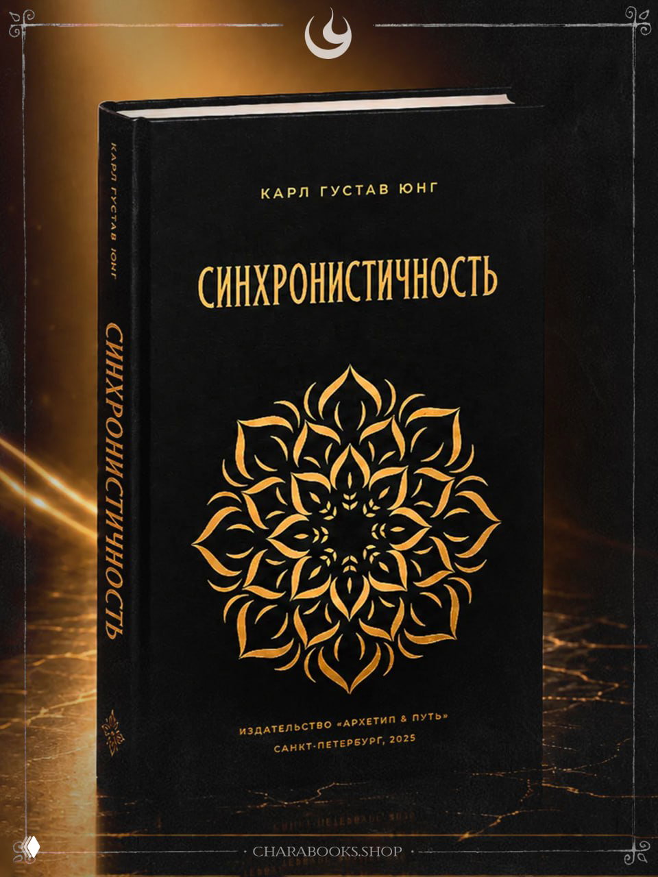 Обложка книги «Синхронистичность» Карла Густава Юнга: чёрный переплёт с крупным золотым мандалообразным узором и заголовком на лицевой стороне.