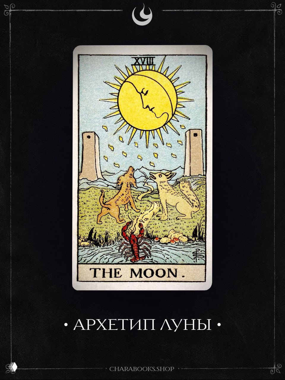 Архетип Луны — отрывок из «Магия таро»