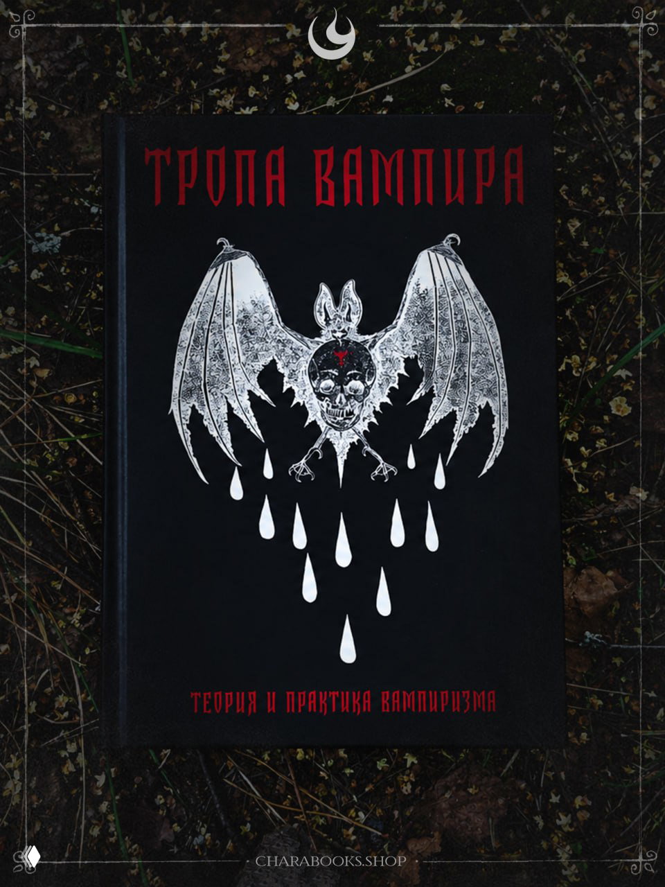ТРОПА ВАМПИРА — теория и практика вампиризма