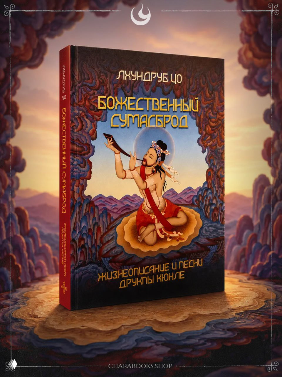 Обложка книги «Божественный сумасброд»: декоративная детализированная иллюстрация йогина‑бродяги в медитативной позе на фоне гор, орнамента и тёплой палитры.