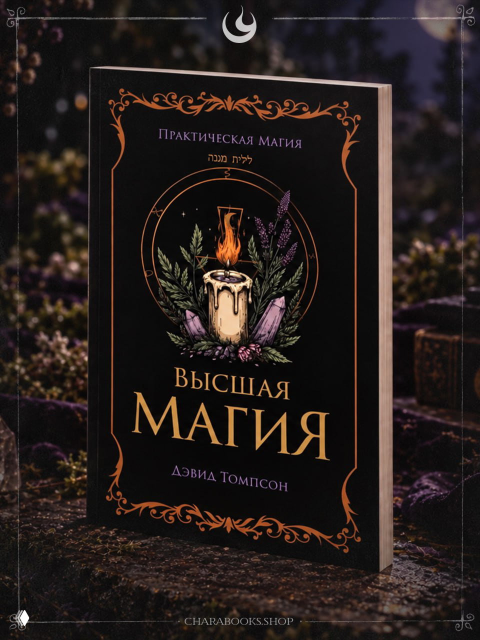 Высшая магия | Дэвид Томпсон