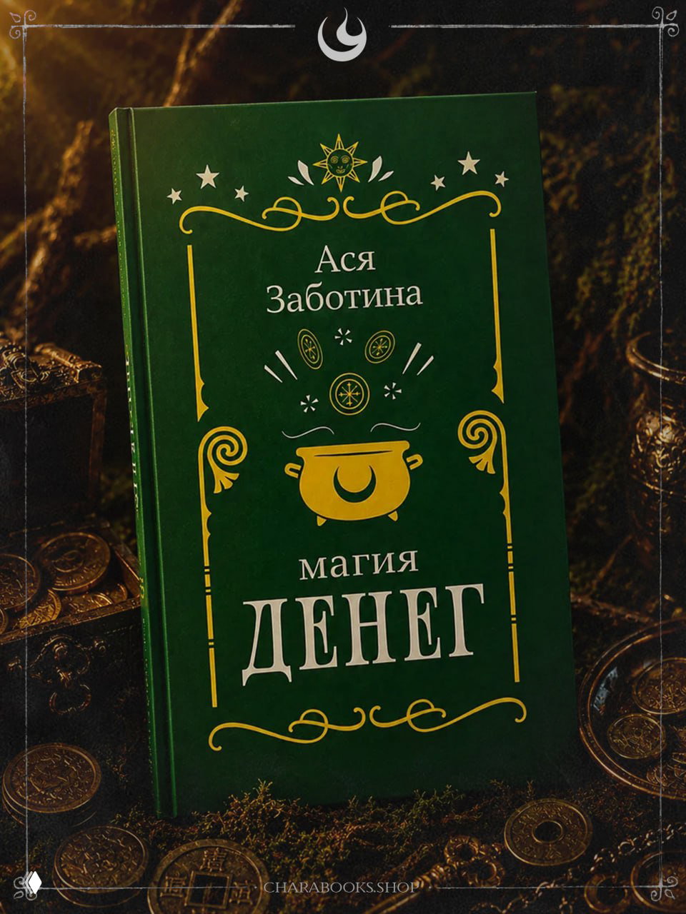 Магия денег. Книга привлечения клиентов | Ася Заботина
